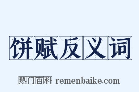 饼赋反义词是什么意思的图片